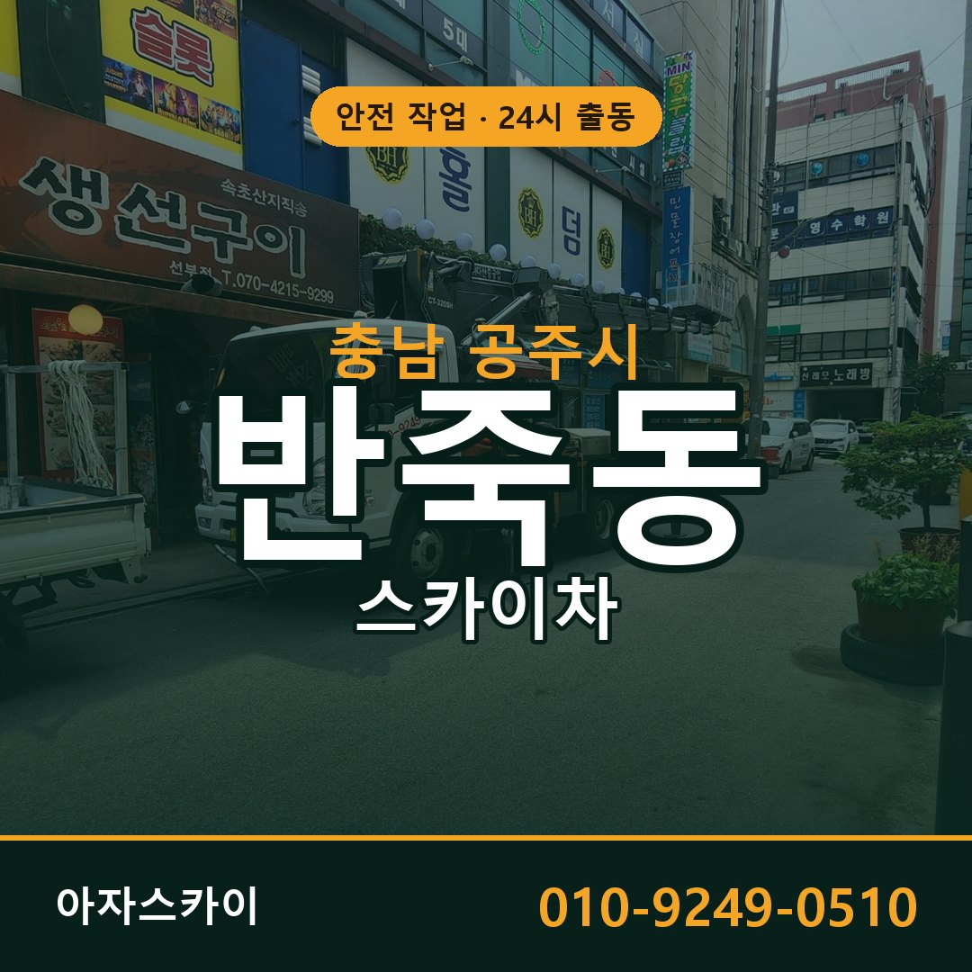 충남 공주시 반죽동 스카이차 임대 | 아자스카이 고소작업차