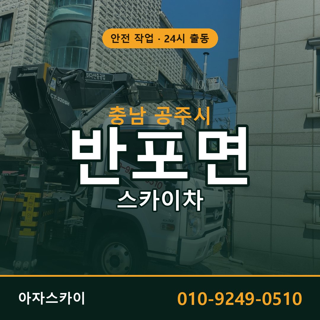 충남 공주시 반포면 스카이차 임대 | 아자스카이 고소작업차