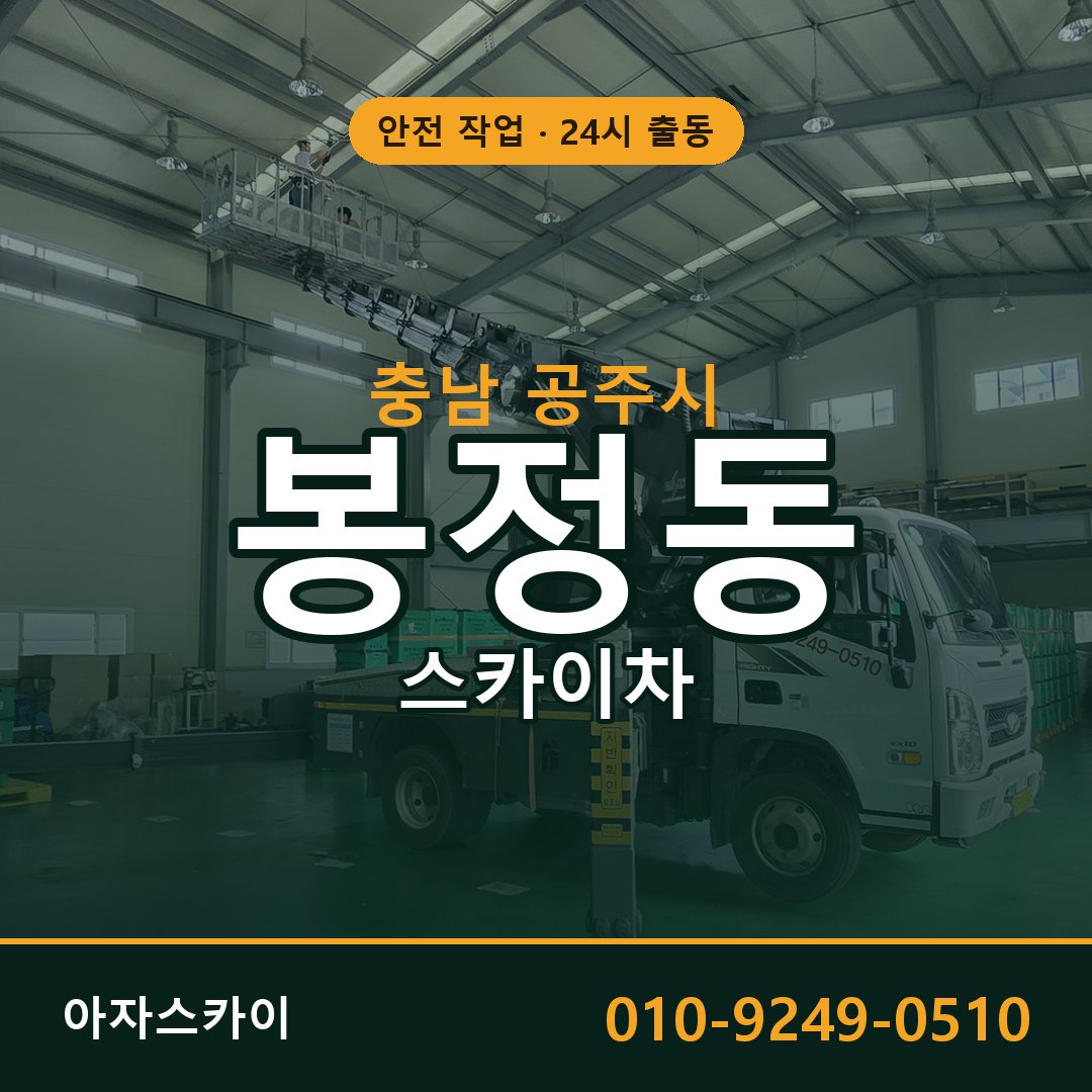 충남 공주시 봉정동 스카이차 - 외벽·간판·양중 아자스카이