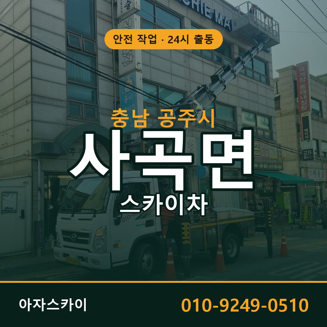 충남 공주시 사곡면 스카이차 | 고소작업차 아자스카이