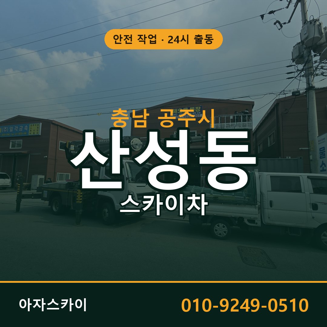 산성동 스카이차, 충남 공주시 어디든 아자스카이