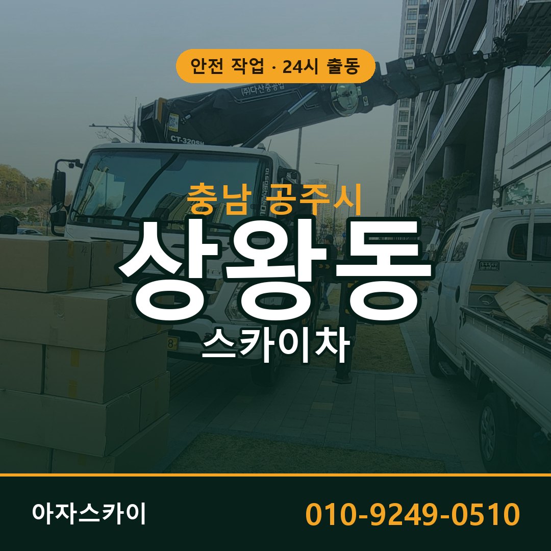 충남 공주시 상왕동 스카이차 | 고소작업차 아자스카이