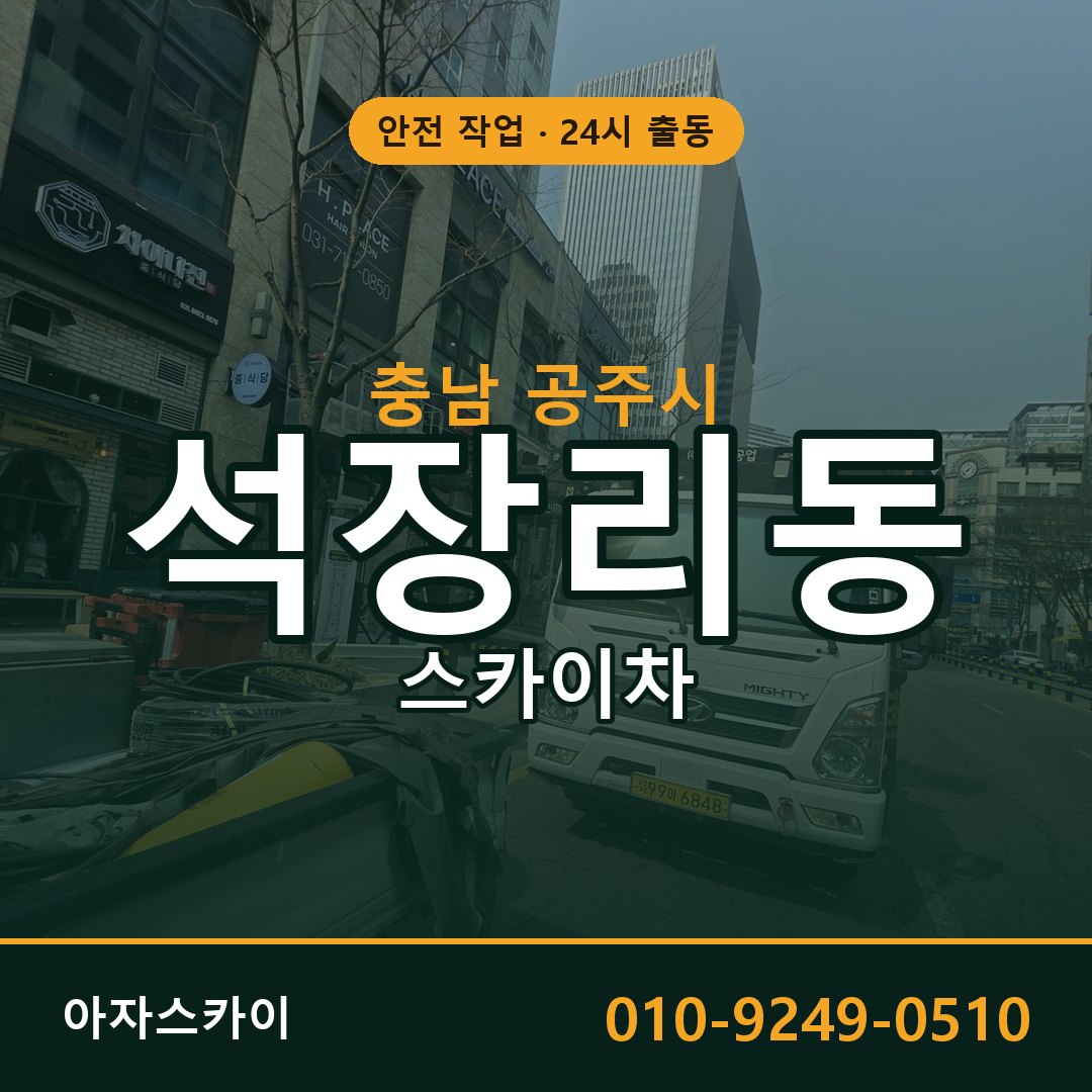 충남 공주시 석장리동 스카이차 전문 아자스카이 - 24시 배차