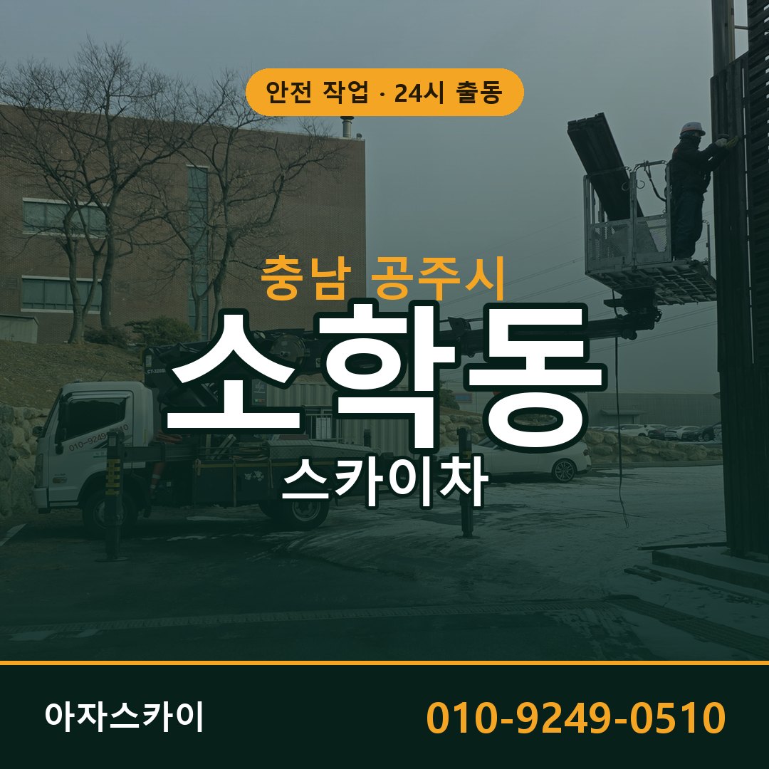 충남 공주시 소학동 스카이차 임대 | 아자스카이 고소작업차