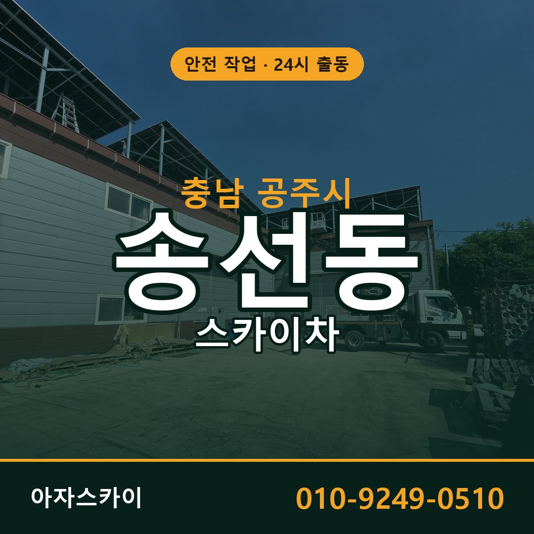 충남 공주시 송선동 스카이차 | 고소작업차 아자스카이