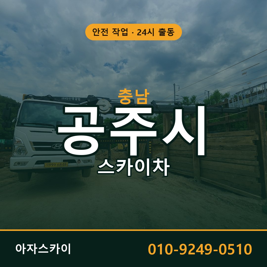 충남 공주시 스카이차 - 동별 출동 안내 | 아자스카이
