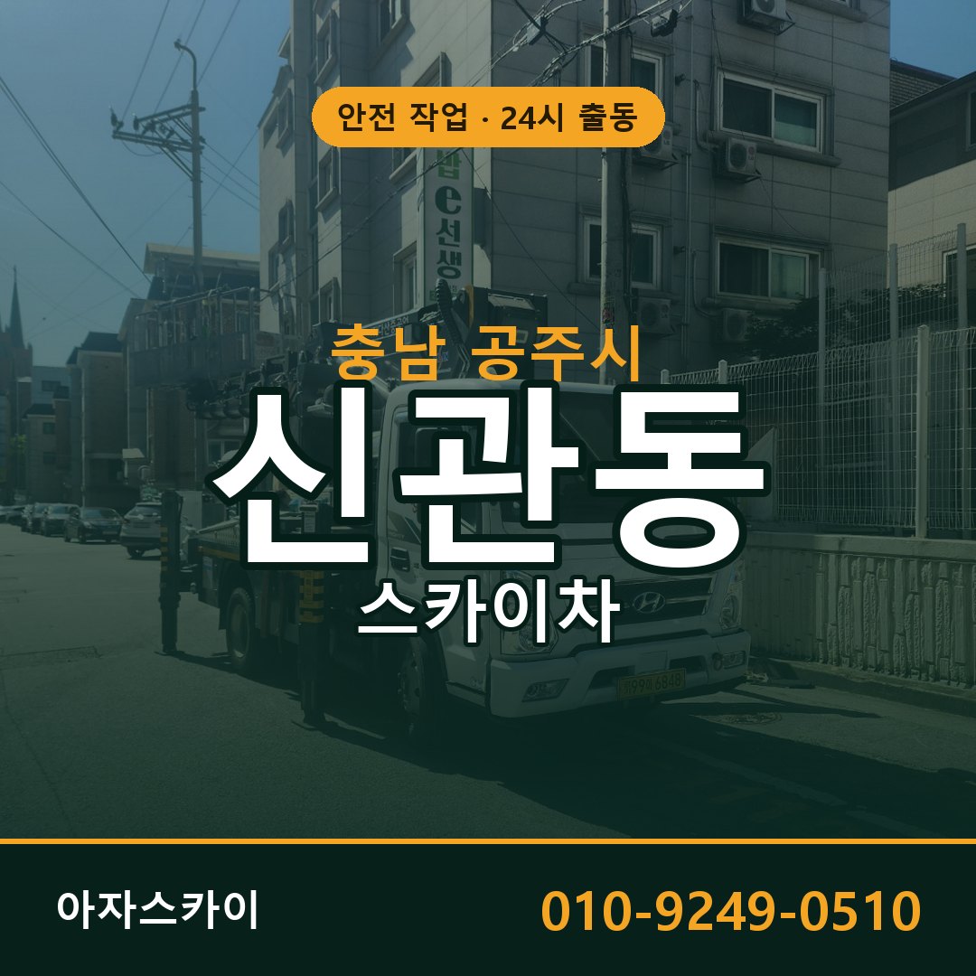 충남 공주시 신관동 스카이차 - 외벽·간판·양중 아자스카이