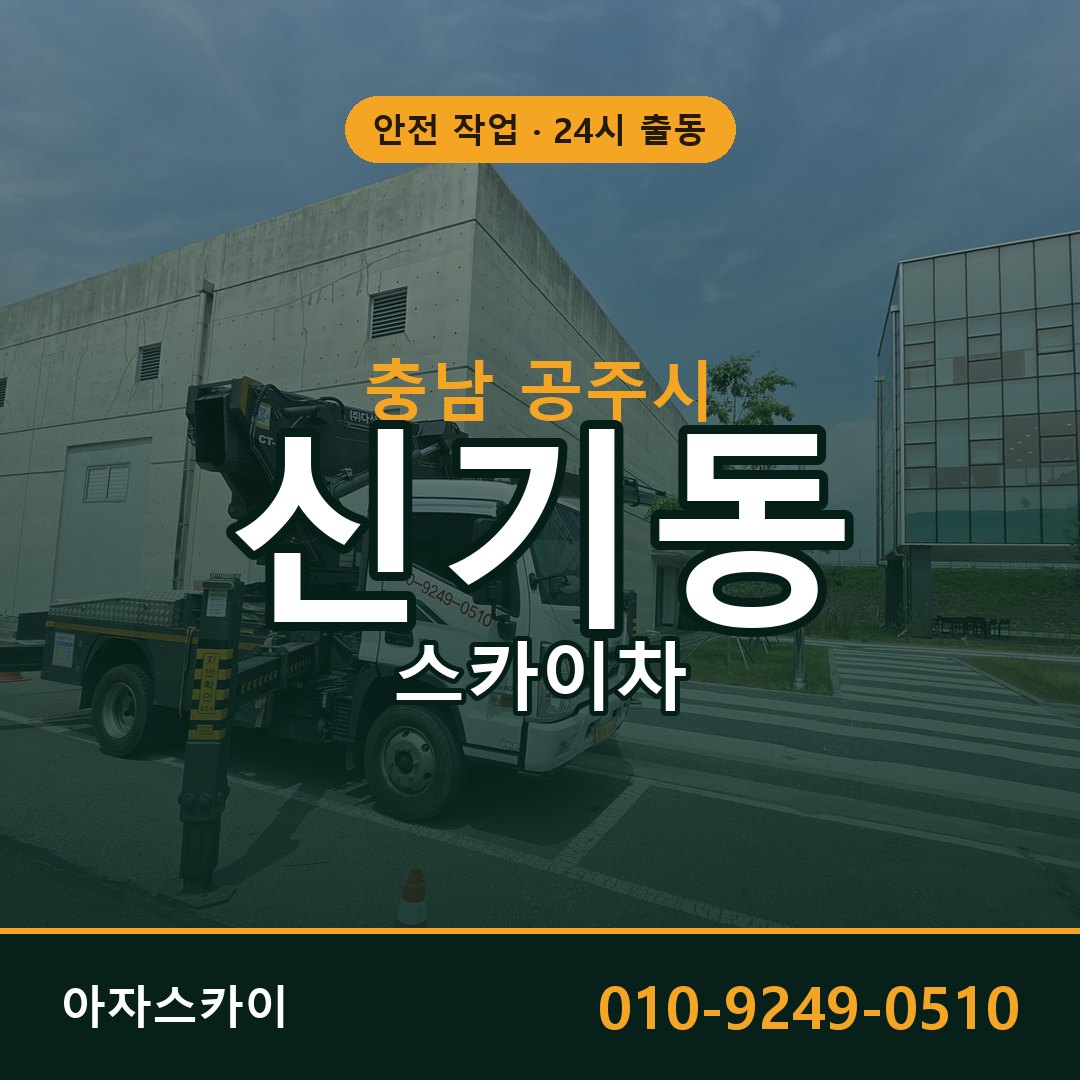 충남 공주시 신기동 스카이차 임대 | 아자스카이 고소작업차