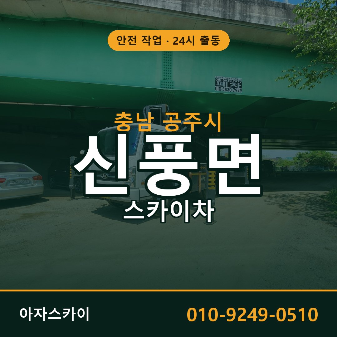 충남 공주시 신풍면 스카이차 임대 | 아자스카이 고소작업차
