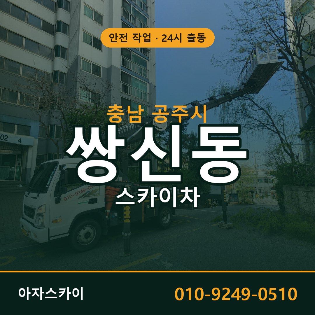 충남 공주시 쌍신동 스카이차 - 외벽·간판·양중 아자스카이