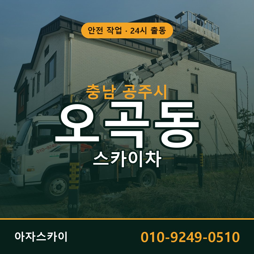 오곡동 스카이차, 충남 공주시 어디든 아자스카이