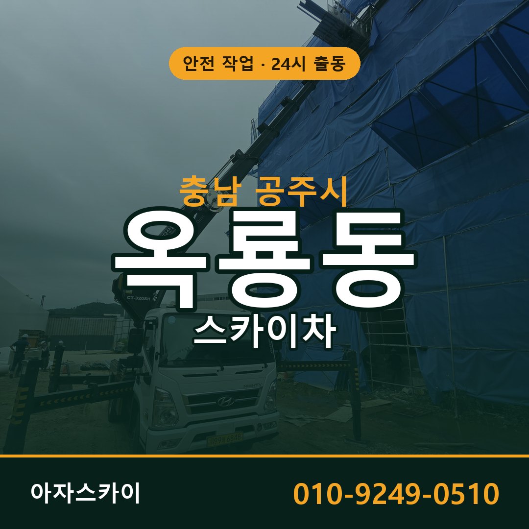 충남 공주시 옥룡동 스카이차 임대 | 아자스카이 고소작업차