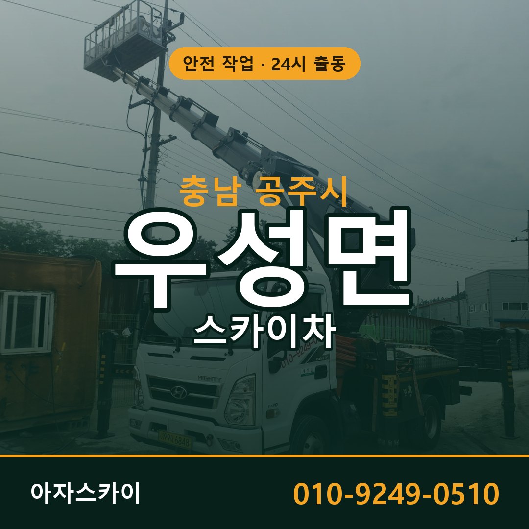 우성면 스카이차 출동 - 충남 공주시 아자스카이