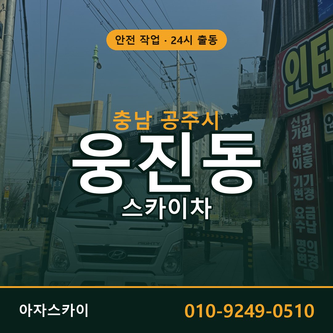 충남 공주시 웅진동 스카이차 임대 | 아자스카이 고소작업차