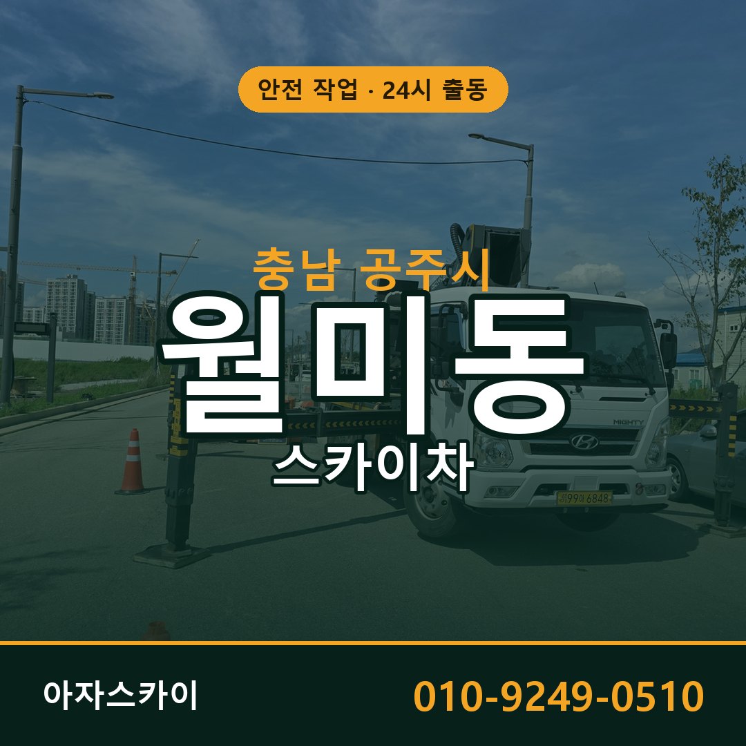 충남 공주시 월미동 스카이차 - 외벽·간판·양중 아자스카이