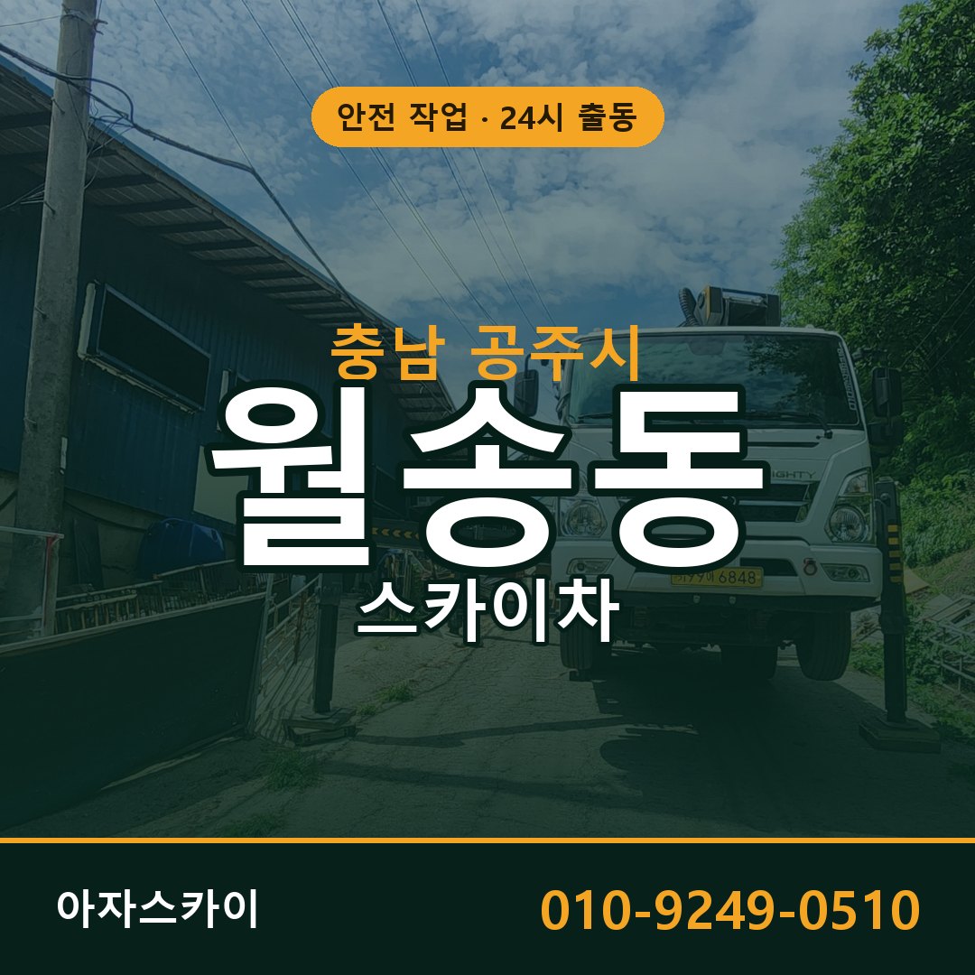 월송동 스카이차, 충남 공주시 어디든 아자스카이