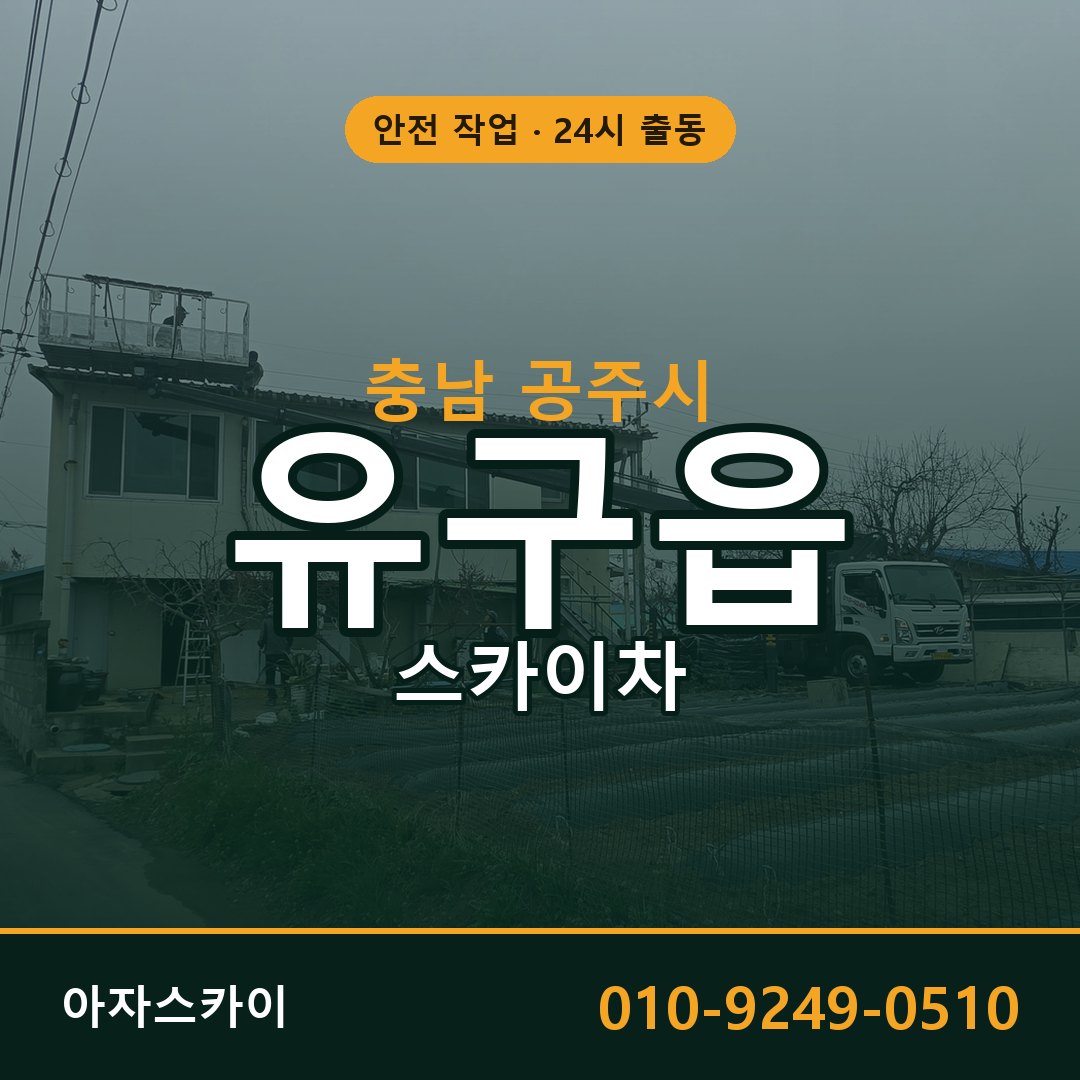 충남 공주시 유구읍 스카이차 | 고소작업차 아자스카이