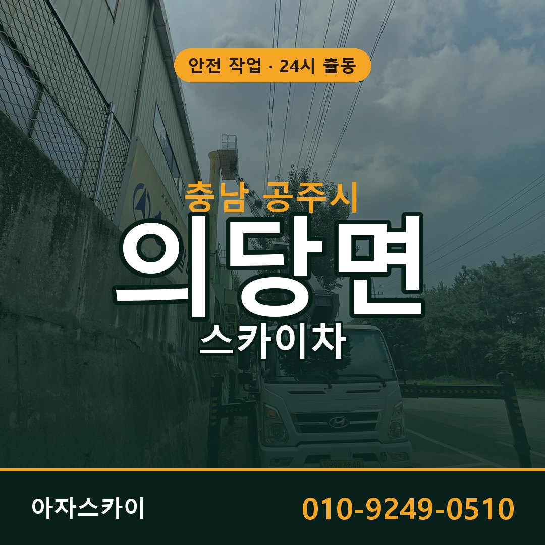 충남 공주시 의당면 스카이차 | 고소작업차 아자스카이