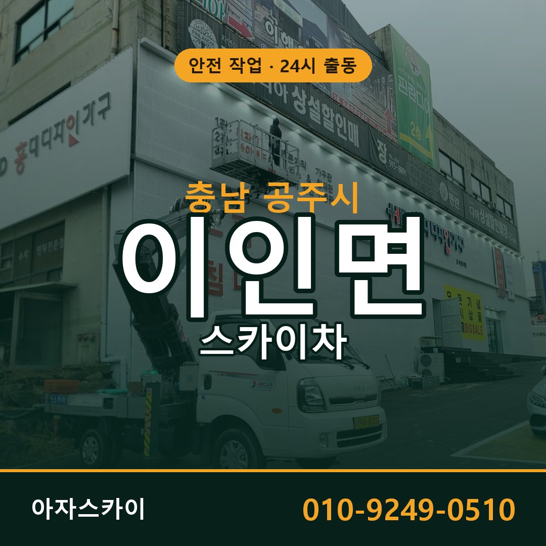 이인면 스카이차 출동 - 충남 공주시 아자스카이