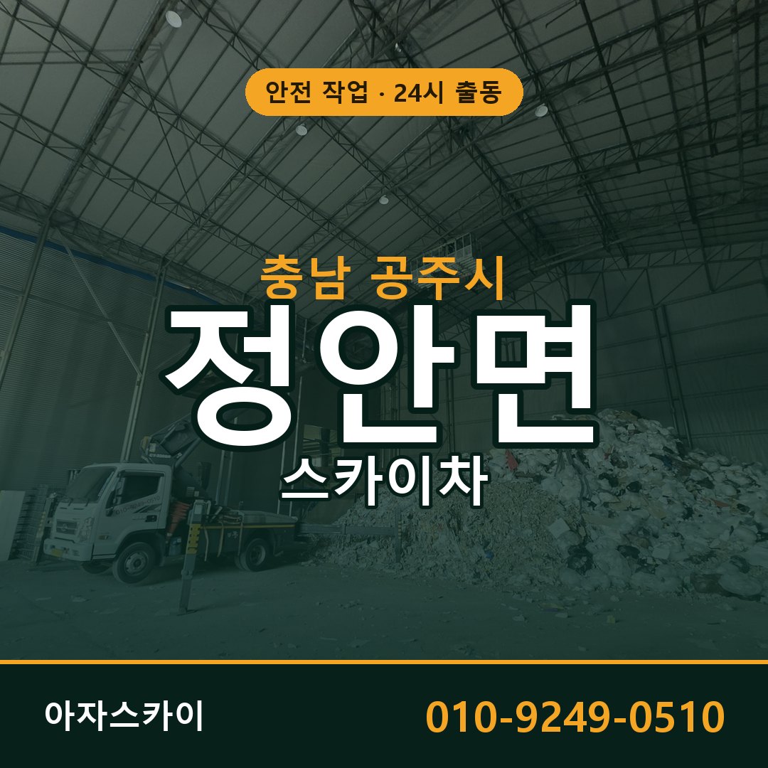 충남 공주시 정안면 스카이차 - 외벽·간판·양중 아자스카이