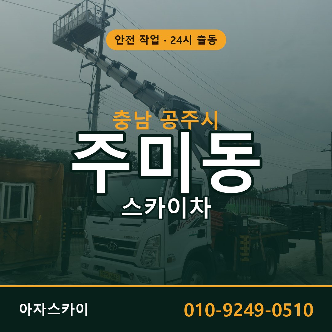 충남 공주시 주미동 스카이차 전문 아자스카이 - 24시 배차