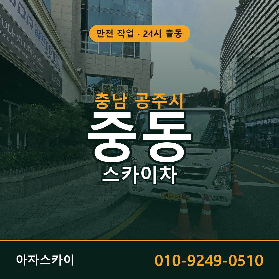 충남 공주시 중동 스카이차 - 외벽·간판·양중 아자스카이