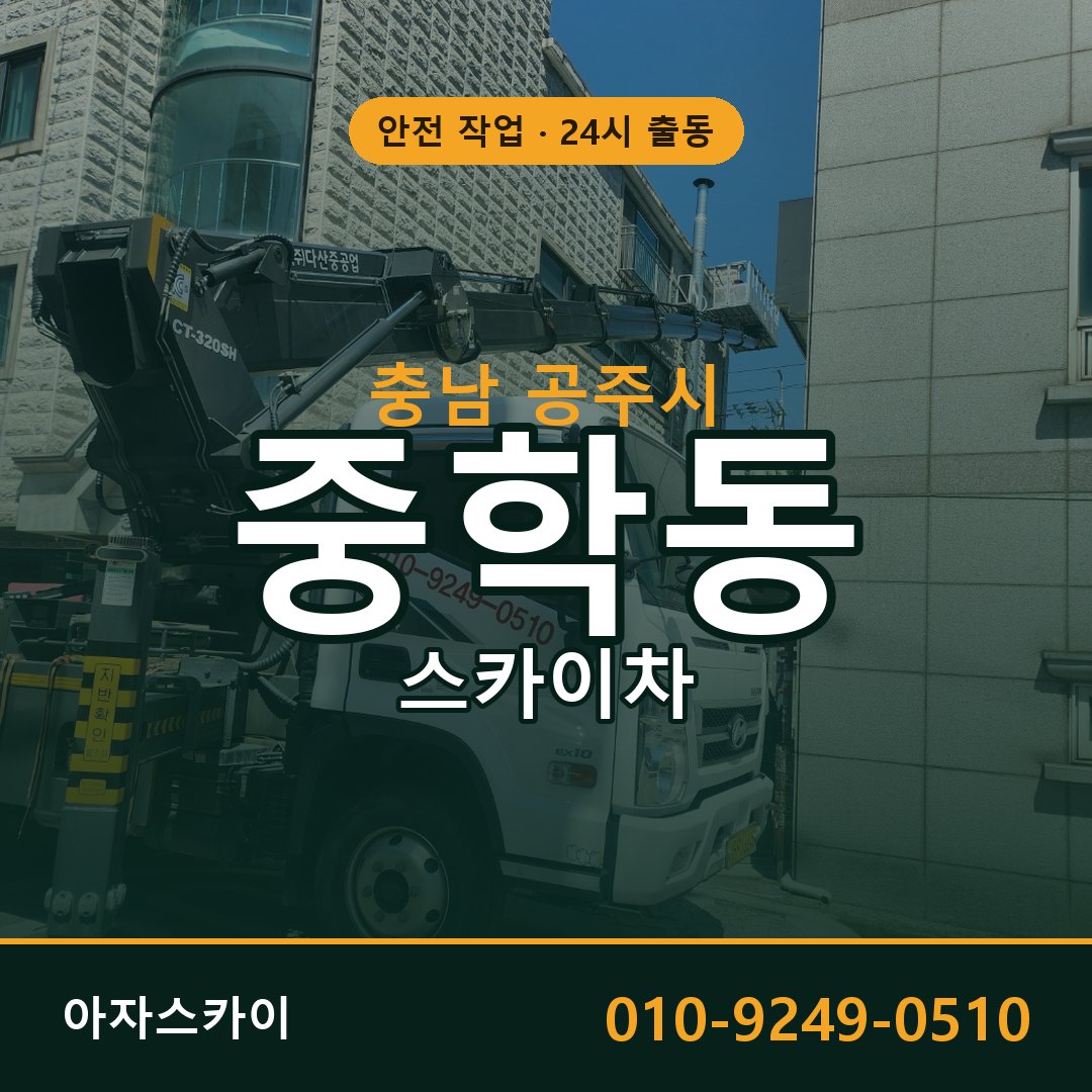 중학동 스카이차, 충남 공주시 어디든 아자스카이