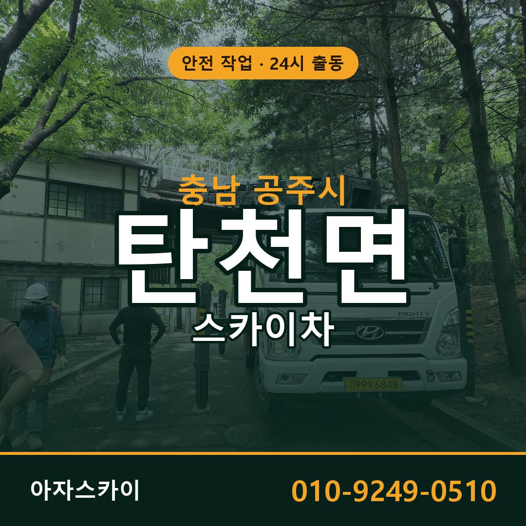 충남 공주시 탄천면 스카이차 | 고소작업차 아자스카이