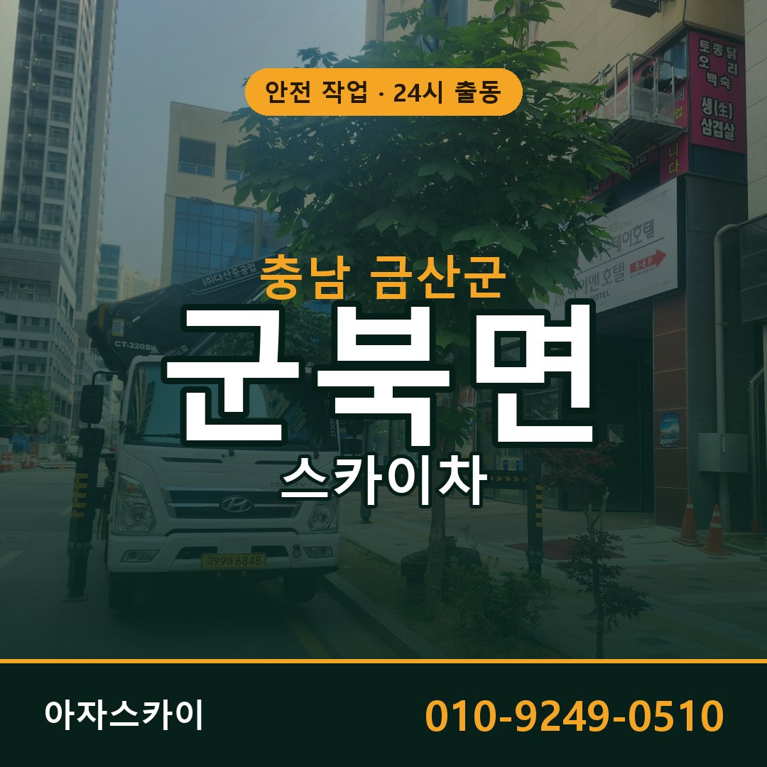 충남 금산군 군북면 스카이차 | 고소작업차 아자스카이