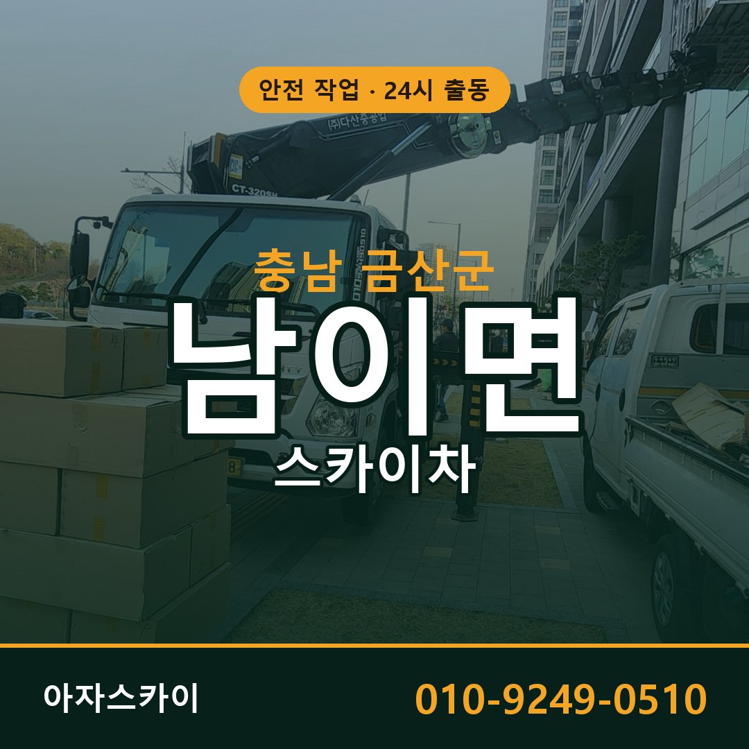 충남 금산군 남이면 스카이차 - 외벽·간판·양중 아자스카이