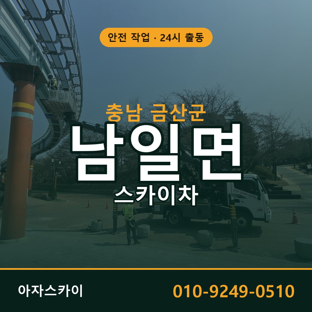 남일면 스카이차, 충남 금산군 어디든 아자스카이