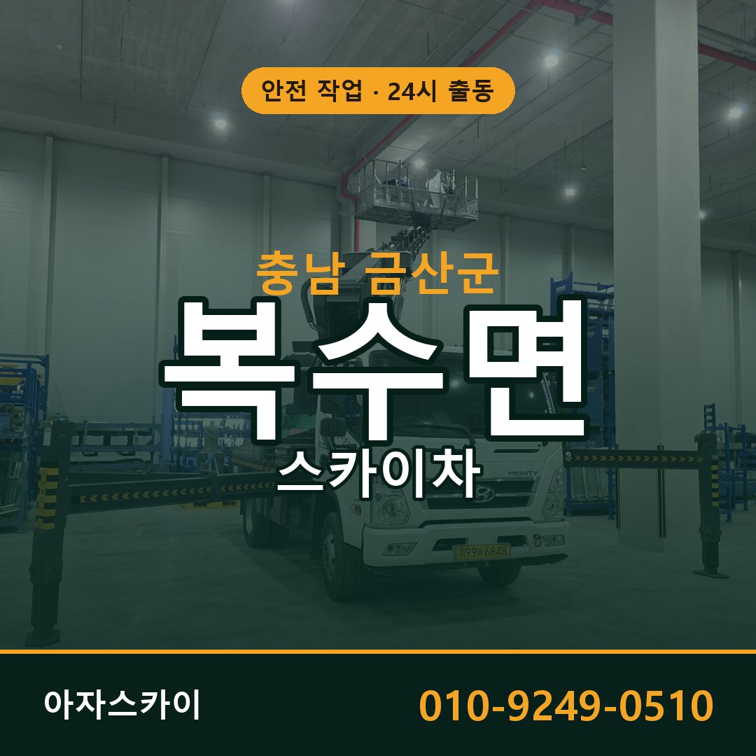 충남 금산군 복수면 스카이차 | 고소작업차 아자스카이