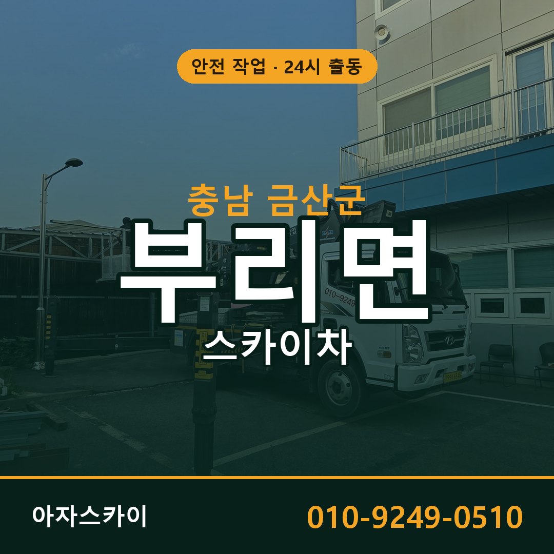 충남 금산군 부리면 스카이차 전문 아자스카이 - 24시 배차