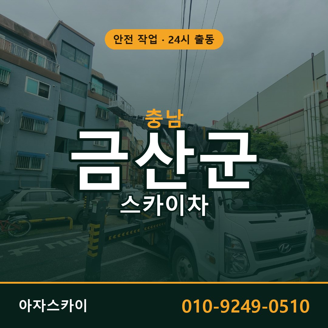 충남 금산군 스카이차 - 동별 출동 안내 | 아자스카이
