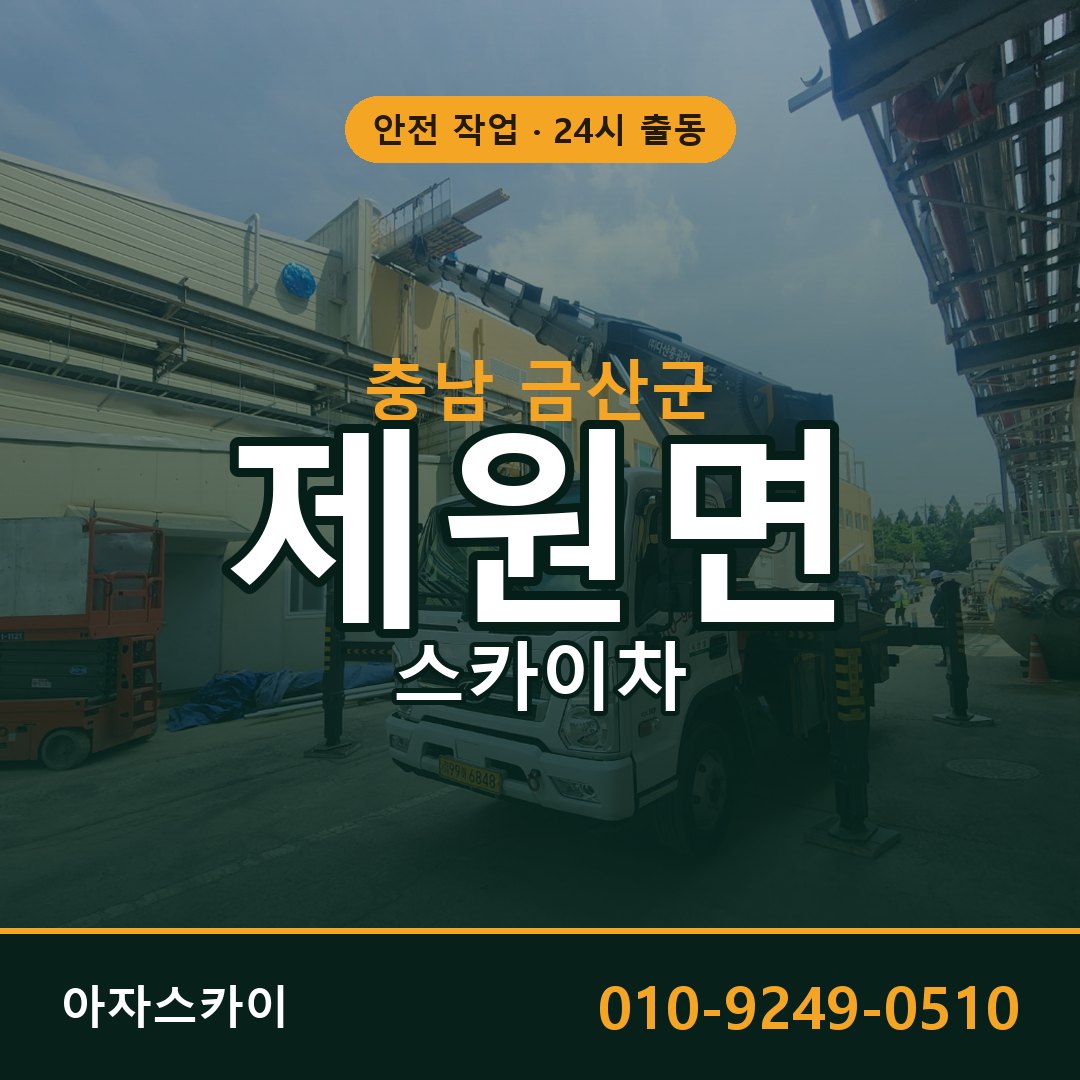 제원면 스카이차, 충남 금산군 어디든 아자스카이