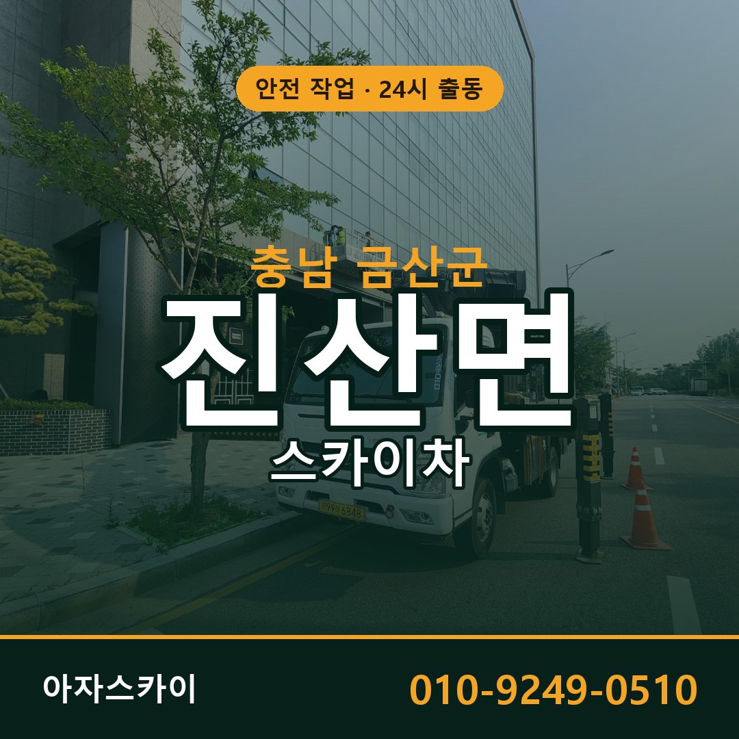 충남 금산군 진산면 스카이차 전문 아자스카이 - 24시 배차