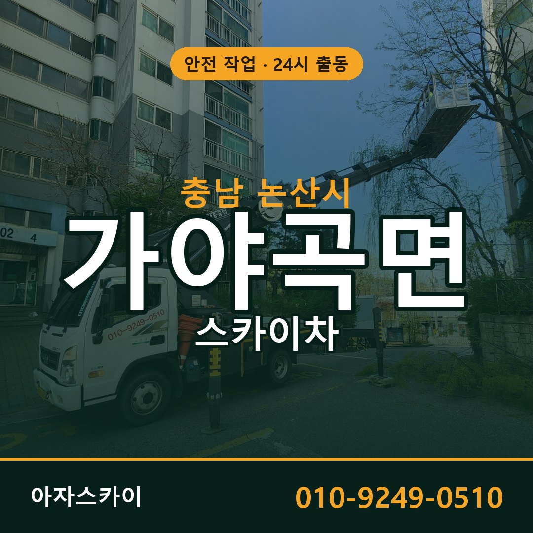 충남 논산시 가야곡면 스카이차 전문 아자스카이 - 24시 배차
