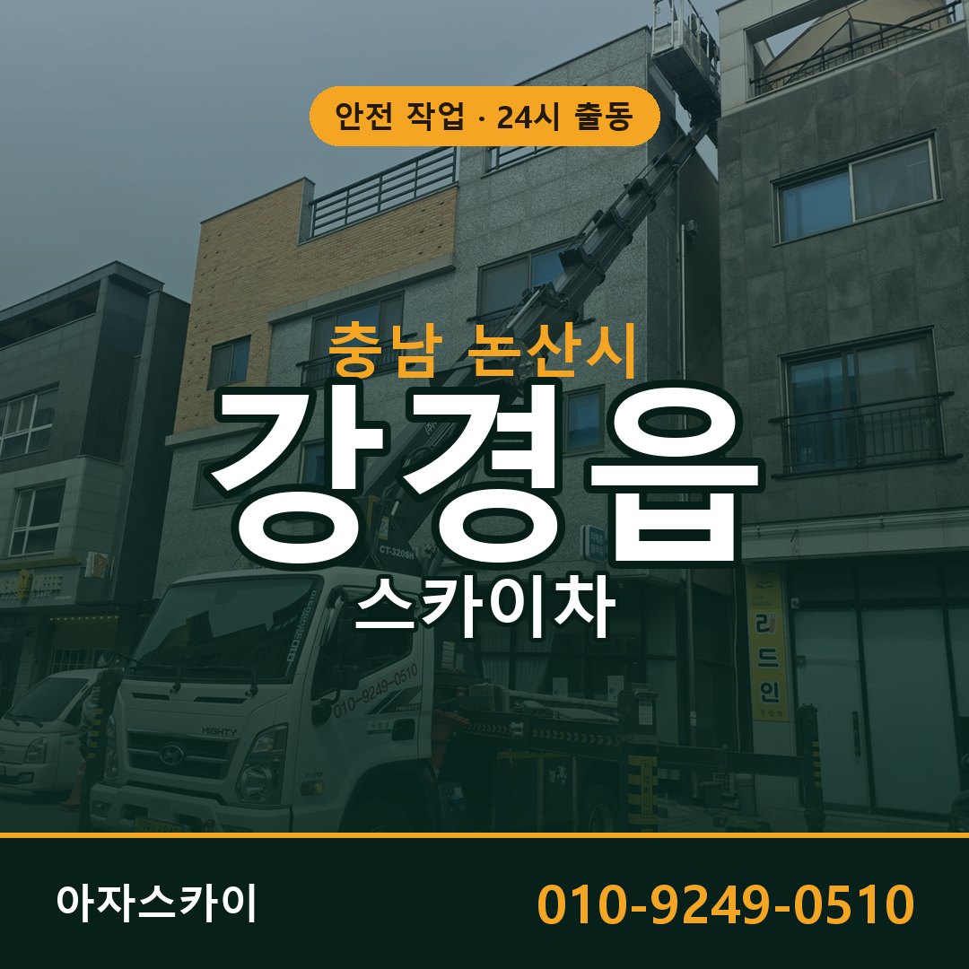 충남 논산시 강경읍 스카이차 | 고소작업차 아자스카이