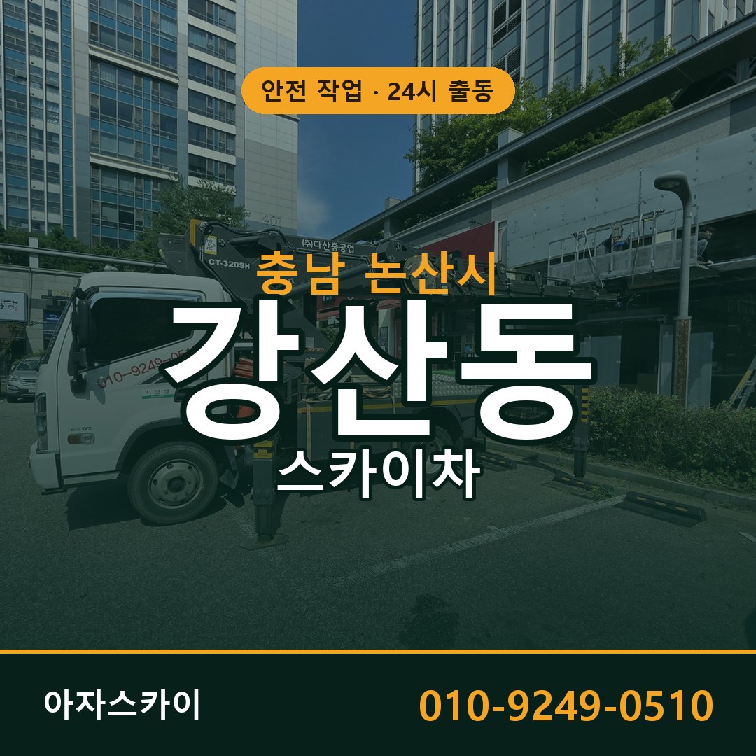 충남 논산시 강산동 스카이차 | 고소작업차 아자스카이