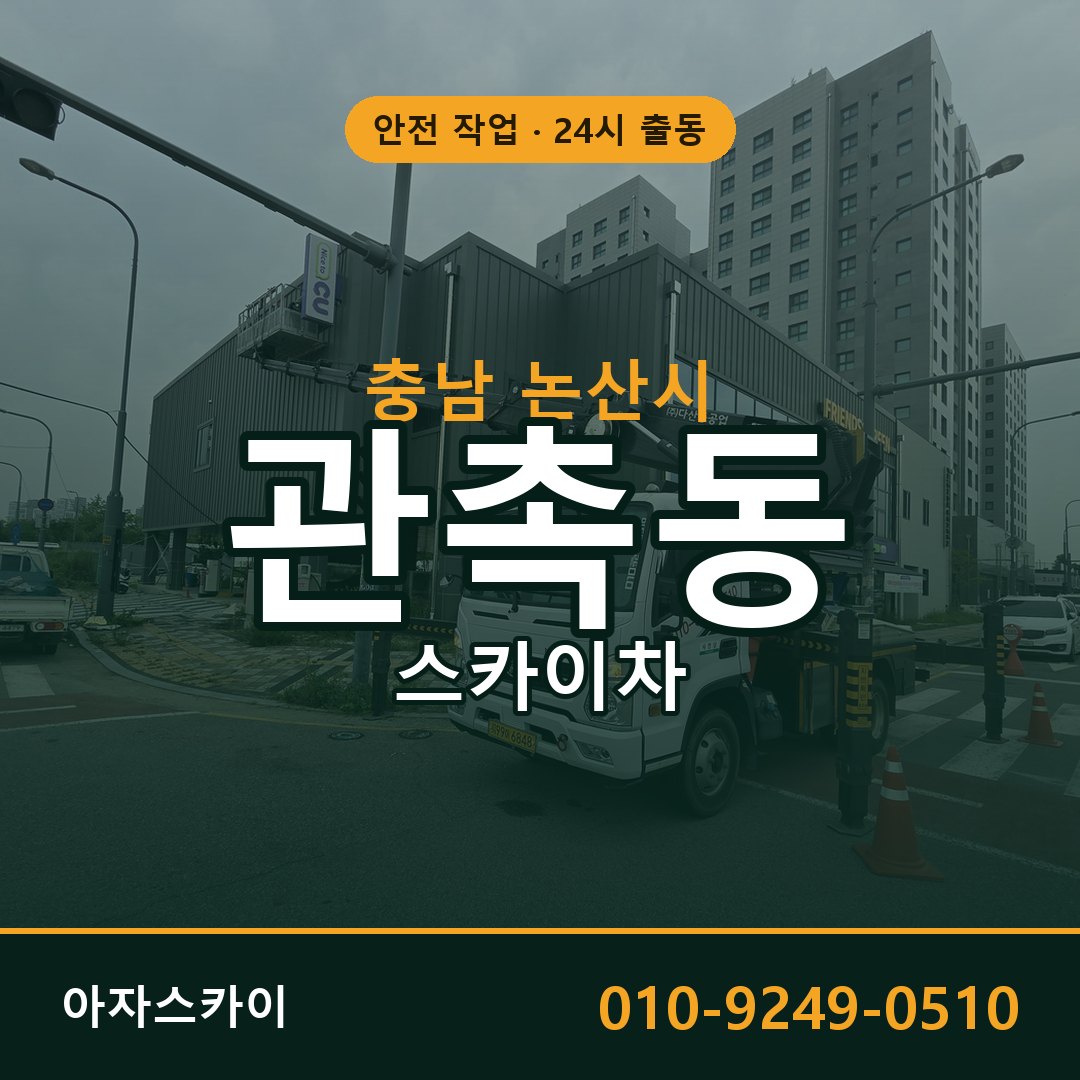 충남 논산시 관촉동 스카이차 | 고소작업차 아자스카이