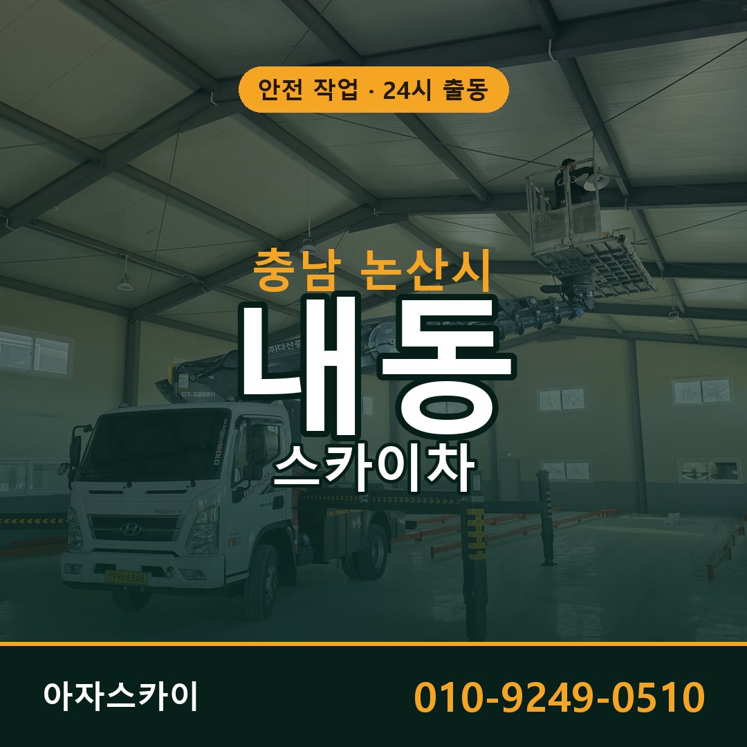 충남 논산시 내동 스카이차 전문 아자스카이 - 24시 배차