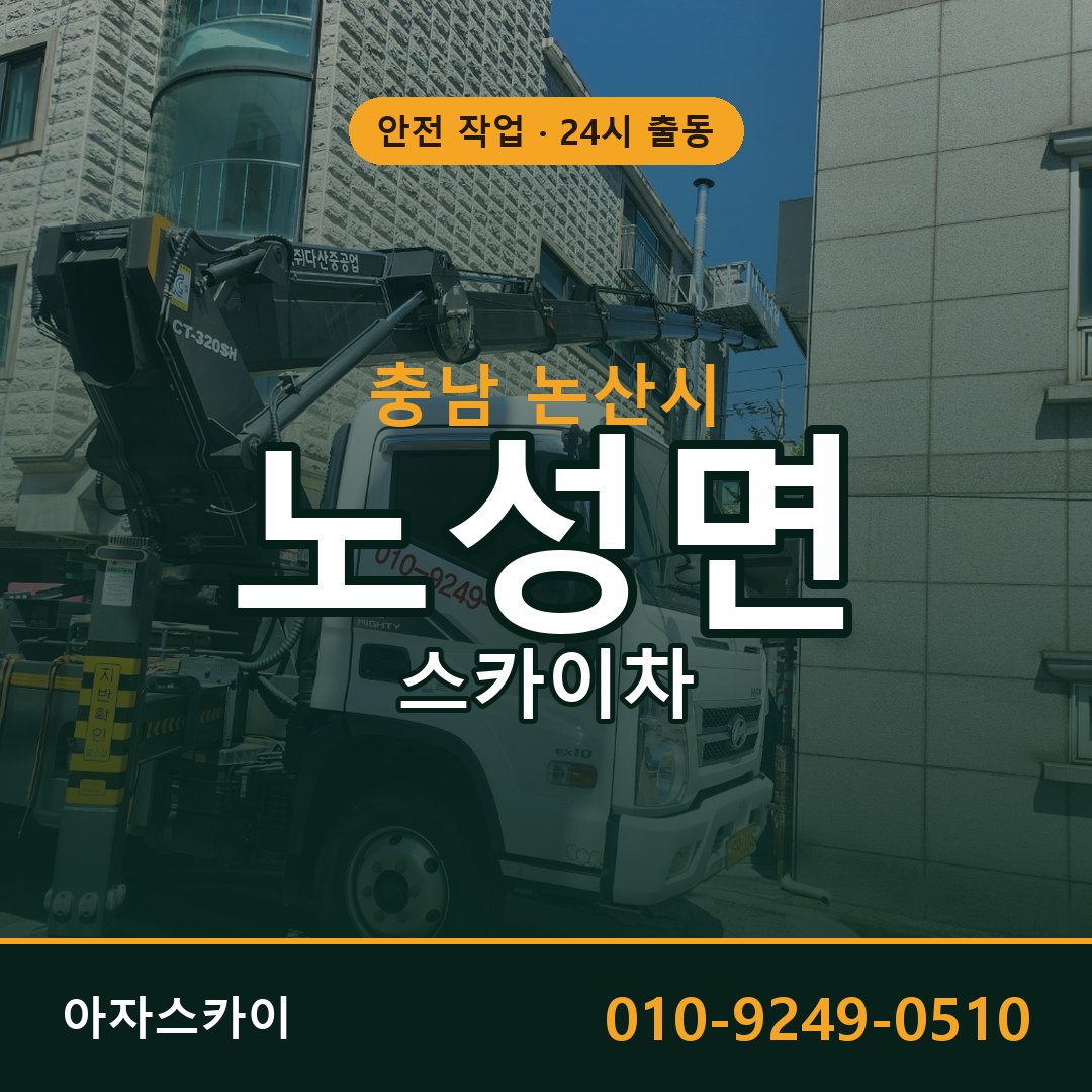 노성면 스카이차 출동 - 충남 논산시 아자스카이