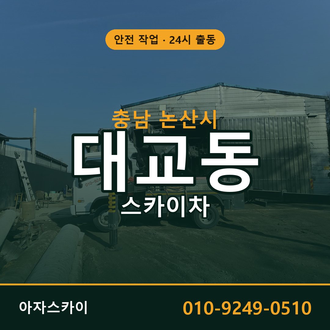 충남 논산시 대교동 스카이차 - 외벽·간판·양중 아자스카이