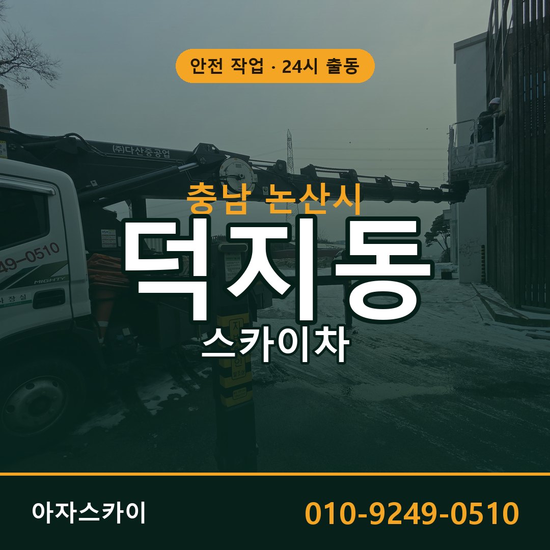 덕지동 스카이차, 충남 논산시 어디든 아자스카이