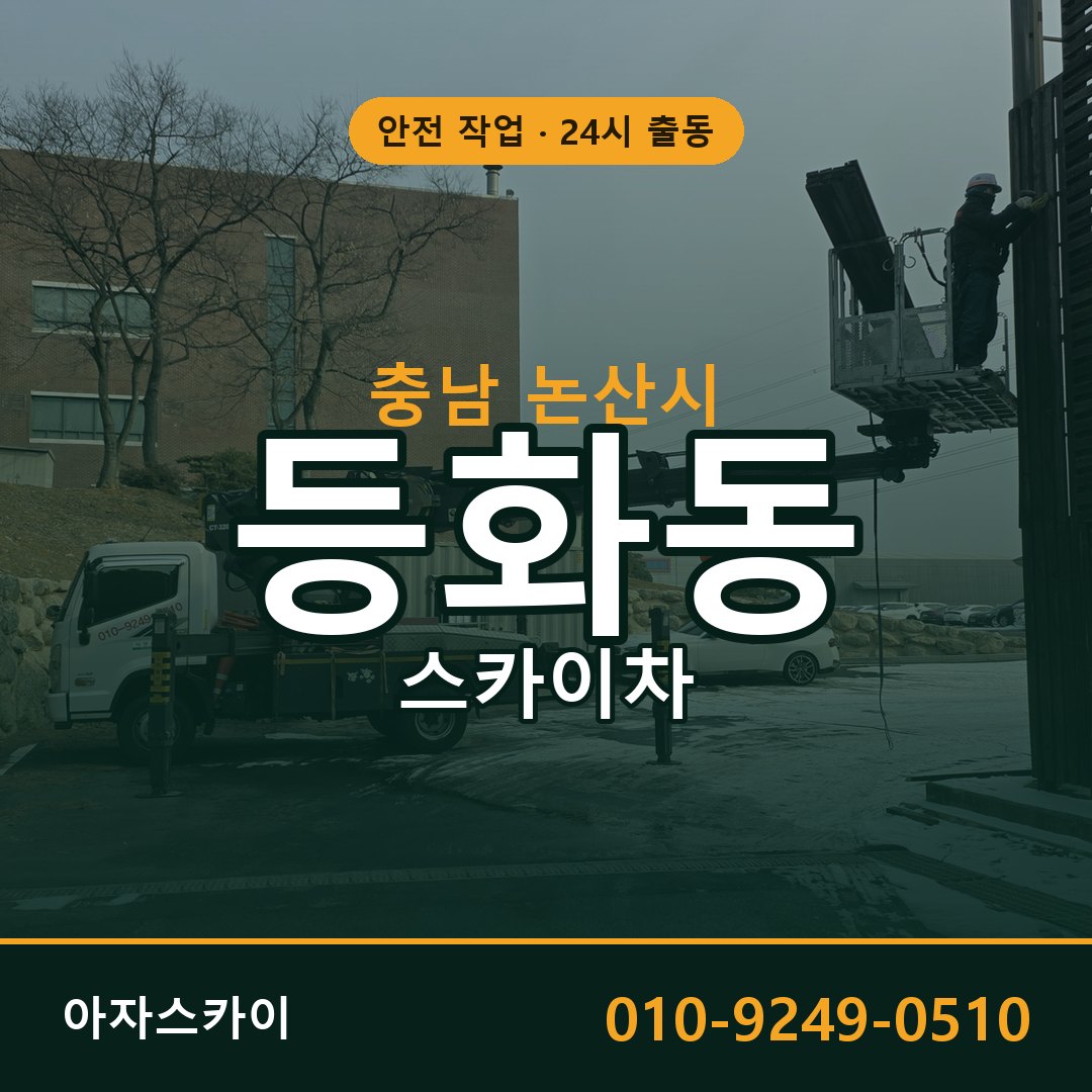 충남 논산시 등화동 스카이차 | 고소작업차 아자스카이