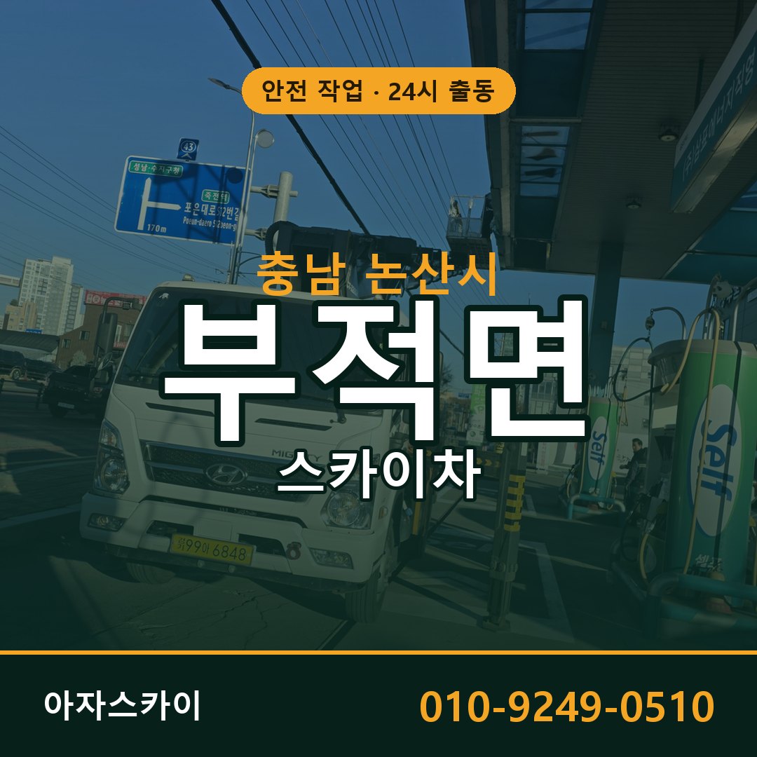 부적면 스카이차, 충남 논산시 어디든 아자스카이