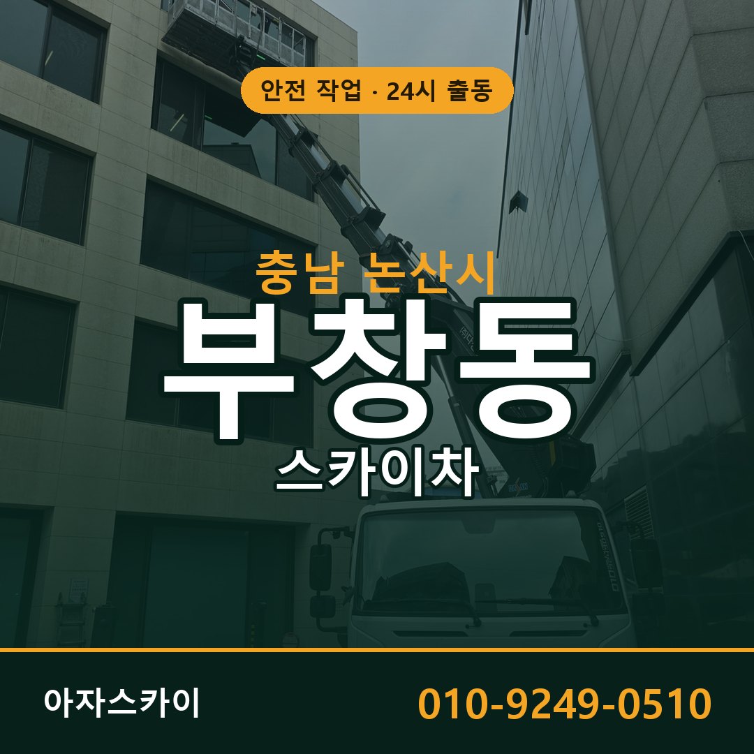 충남 논산시 부창동 스카이차 전문 아자스카이 - 24시 배차