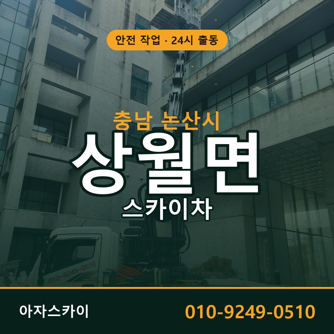 충남 논산시 상월면 스카이차 전문 아자스카이 - 24시 배차