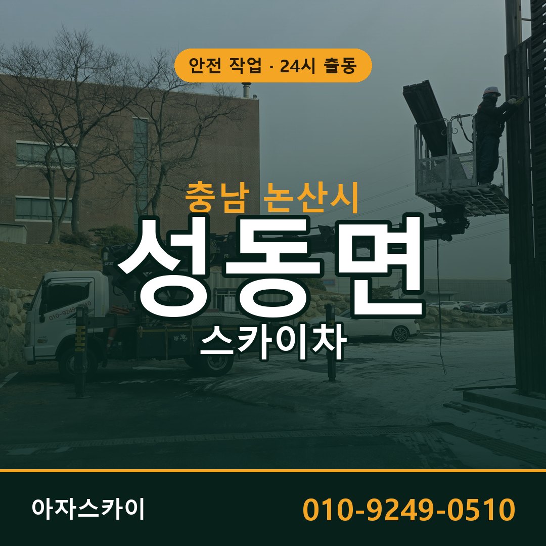 충남 논산시 성동면 스카이차 | 고소작업차 아자스카이