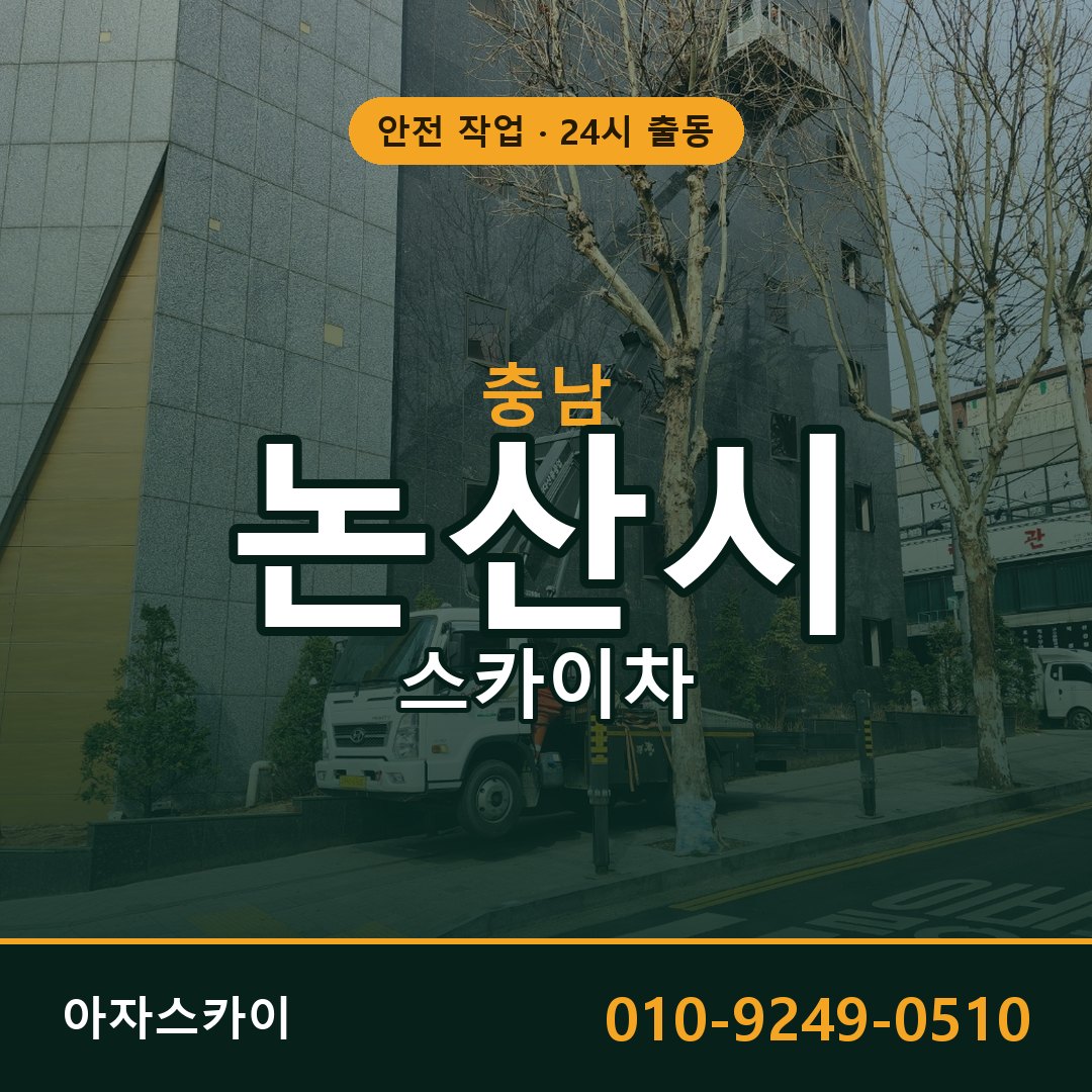충남 논산시 스카이차 - 동별 출동 안내 | 아자스카이